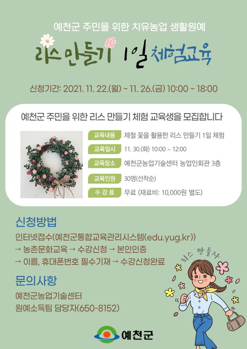 1.예천군 주민을 위한 치유농업 생활원예 리스만들기 1일 체험 교육생을 모집안내